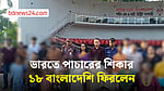 ভারতের সেফ হোমে থাকা ১৮ বাংলাদেশি ফিরলেন