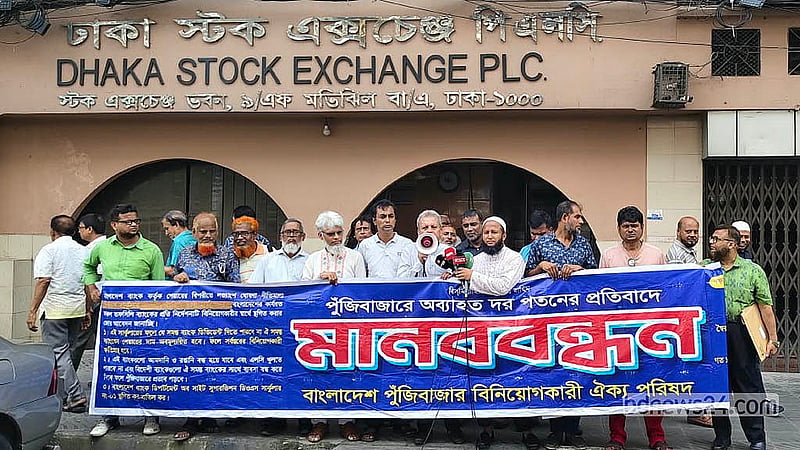 অব্যাহত দরপতনের প্রতিবাদে মঙ্গলবার ঢাকা স্টক এক্সচেঞ্জের সামনে মানববন্ধন করে ‘পুঁজিবাজার বিনিয়োগকারী ঐক্য পরিষদ’।