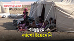 যুদ্ধের আতঙ্কে ঘর ছাড়ছে ইয়েমেনিরা, বাস্তুচ্যুত লাখের বেশি