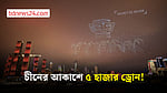 হাজারো ড্রোনে আকাশে ফুটে উঠল নদীকেন্দ্রীক সভ্যতার চিত্র