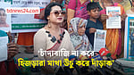 চাঁদাবাজির বিরুদ্ধে কঠোর হুঁশিয়ারি তৃতীয় লিঙ্গের প্রতিনিধির