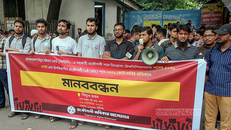 বাংলাদেশ বিদ্যুৎ উন্নয়ন বোর্ডের (পিডিবি) সহকারী প্রকৌশলী পদে ডিপ্লোমা টেকনিশিয়ানদের কোটা দাবির প্রতিবাদে রোববার বিদ্যুৎ ভবনের সামনে ‘প্রকৌশলী অধিকার আন্দোলন’ ব্যানারে মানববন্ধন হয়।
