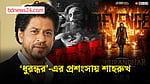 ‘ধুরন্ধর’ সিনেমার প্রশংসায় পঞ্চমুখ শাহরুখ