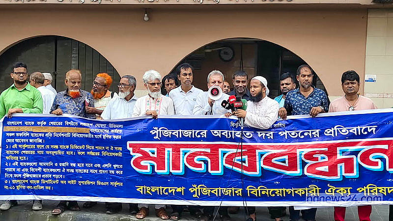 অব্যাহত দরপতনের প্রতিবাদে মঙ্গলবার ঢাকা স্টক এক্সচেঞ্জের সামনে মানববন্ধন করে ‘পুঁজিবাজার বিনিয়োগকারী ঐক্য পরিষদ’।