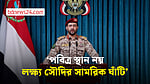 মক্কায় ড্রোন হামলার অভিযোগ অস্বীকার হুতিদের