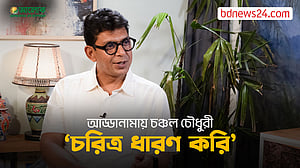 আড্ডানামা ৭: চঞ্চল চৌধুরীর ‘চরিত্র’ হয়ে ওঠার গল্প