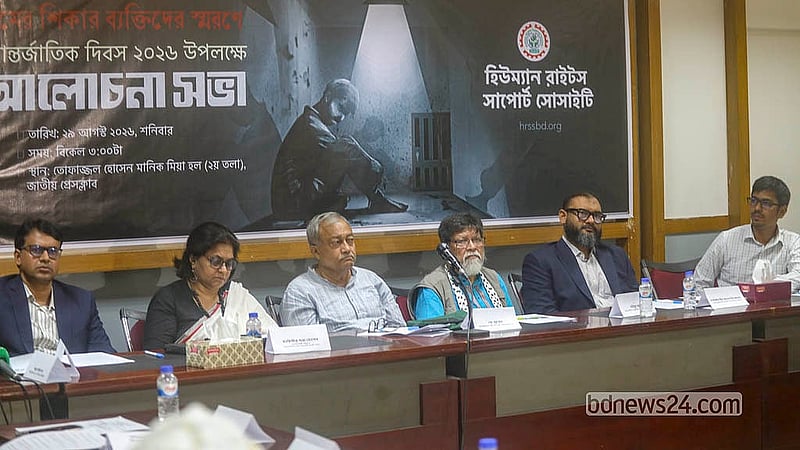 আন্তর্জাতিক গুম প্রতিরোধ দিবস উপলক্ষে শনিবার জাতীয় প্রেস ক্লাবে আয়োজিত আলোচনা অনুষ্ঠানে অতিথিরা। শনিবার এ সভা আয়োজন করে হিউম্যান রাইটস সাপোর্ট সোসাইটি