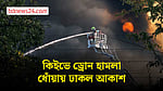 কিইভে ড্রোন হামলা, গুদামে আগুন