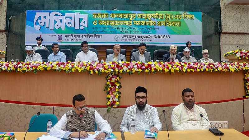 ঢাকা বিশ্ববিদ্যালয়ের নবাব নওয়াব আলী চৌধুরী সিনেট ভবনে রোববার ‘খানবাহাদুর আহ্ছানউল্লার শিক্ষা ও অধ্যাত্মচেতনার সমকালীন প্রাসঙ্গিকতা’ শিরোনামে সেমিনার হয়। ফারসি ভাষা ও সাহিত্য বিভাগ এবং খানবাহাদুর আহ্ছানউল্লা ইনস্টিটিউট এ সেমিনার আয়োজন করে
