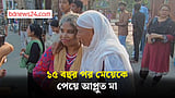 সীমান্ত পেরিয়ে ভারতে নিখোঁজ মেয়েকে ১৫ বছর পর পেয়ে উচ্ছ্বসিত মা