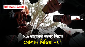 ১৩ এর কম বয়সিদের জন্য সোশাল মিডিয়া নিষিদ্ধের প্রস্তাব
