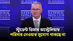 বিদেশি শিক্ষার্থীদের অস্ট্রেলিয়ায় পরিবার নেওয়ার পথ বন্ধ হচ্ছে