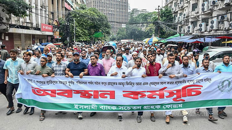 বিভিন্ন দাবিতে বৃহস্পতিবার ঢাকার দিলকুশায় ইসলামী ব্যাংকের প্রধান কার্যালয়ের সামনে অবস্থান কর্মসূচি শেষে মিছিল করে জামায়াতপন্থি ‘সচেতন গ্রাহক ফোরাম’।