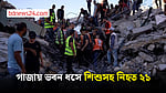 গাজায় ভবন ধসে শিশুসহ নিহত ২১