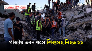গাজায় ভবন ধসে শিশুসহ নিহত ২১