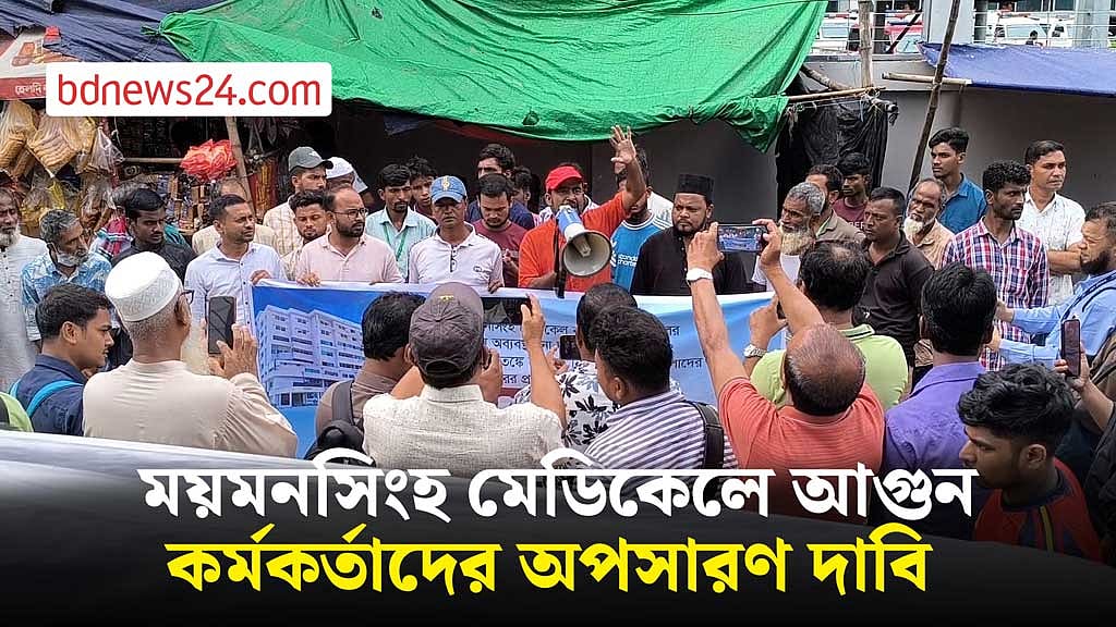 ময়মনসিংহ মেডিকেলে আগুন: কর্মকর্তাদের অপসারণ-বিচার বিভাগীয় তদন্তের দাবি