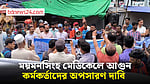 ময়মনসিংহ মেডিকেলে আগুন: কর্মকর্তাদের অপসারণ-বিচার বিভাগীয় তদন্তের দাবি