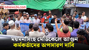 ময়মনসিংহ মেডিকেলে আগুন: কর্মকর্তাদের অপসারণ-বিচার বিভাগীয় তদন্তের দাবি