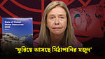 ‘পানি নিরাপত্তার’ ঝুঁকি বাড়ছেই, ডব্লিউএমওর প্রতিবেদন