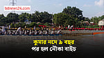 ফরিদপুরে কুমার নদে ৯ বছর পর নৌকা বাইচ, উচ্ছ্বাস