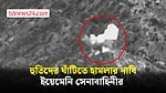 হুতিদের ঘাঁটিতে হামলার ভিডিও প্রকাশ ইয়েমেনি সেনাবাহিনীর
