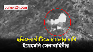 হুতিদের ঘাঁটিতে হামলার ভিডিও প্রকাশ ইয়েমেনি সেনাবাহিনীর