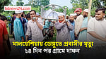 ডেঙ্গুতে মৃত্যু: মালয়েশিয়া থেকে কফিনবন্দি হয়ে ফিরলেন উজ্জ্বল