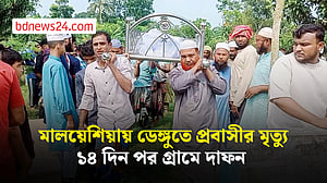 ডেঙ্গুতে মৃত্যু: মালয়েশিয়া থেকে কফিনবন্দি হয়ে ফিরলেন উজ্জ্বল
