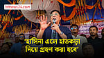 শেখ হাসিনা আসুক, হাতকড়া দিয়ে গ্রহণ করব: বিমানমন্ত্রী মিল্লাত