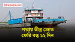 রাজবাড়ী-পাবনা নৌরুটে তীব্র স্রোতে ১২ দিন ধরে বন্ধ ফেরি