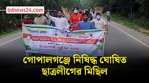 গোপালগঞ্জে নিষিদ্ধ ঘোষিত ছাত্রলীগের মিছিল