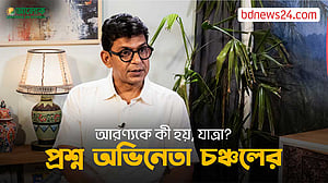 অরণ্যক নিয়ে বিন্দুমাত্র ধারণা ছিল না: চঞ্চল
