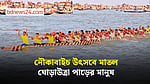 কিশোরগঞ্জের নিকলীতে ঘোড়াউত্রা নদীতে ১৭ বছর পর ঐতিহ্যবাহী নৌকাবাইচ