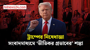 হোয়াইট হাউজে সংবাদমাধ্যম নিষিদ্ধের ‘ভীতিকর প্রভাব’ দেখছেন বিশ্লেষকরা