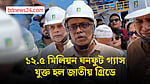 ১২.৫ মিলিয়ন ঘনফুট গ্যাস যুক্ত হল জাতীয় গ্রিডে