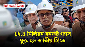 ১২.৫ মিলিয়ন ঘনফুট গ্যাস যুক্ত হল জাতীয় গ্রিডে
