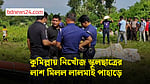 কুমিল্লায় নিখোঁজ স্কুলছাত্রের লাশ মিলল লালমাই পাহাড়ে