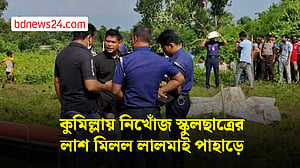 কুমিল্লায় নিখোঁজ স্কুলছাত্রের লাশ মিলল লালমাই পাহাড়ে