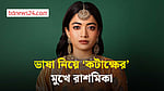 ভাষা নিয়ে ‘কটাক্ষের’ মুখে রাশমিকা