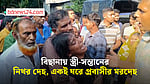 মানিকগঞ্জে ঘর থেকে প্রবাসী ও স্ত্রী-সন্তানের মরদেহ উদ্ধার