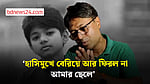 ছুটির দিনে ছেলেকে নিয়ে সিনেমা দেখতে চেয়েছিলেন অপ্রতিমের বাবা