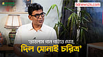 মনপুরার সোনাই হব ভাবিনি: চঞ্চল