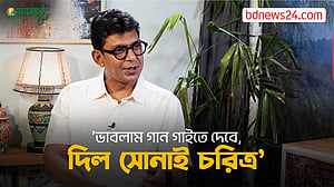 মনপুরার সোনাই হব ভাবিনি: চঞ্চল