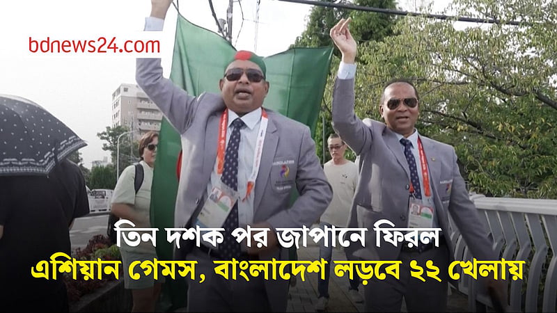 এশিয়ান গেমসে বড় বহর নিয়ে বাংলাদেশ