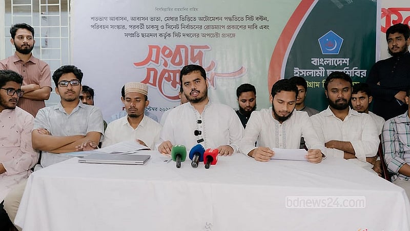 চট্টগ্রাম বিশ্ববিদ্যালয় শাখা ছাত্রশিবিরের সংবাদ সম্মেলন।