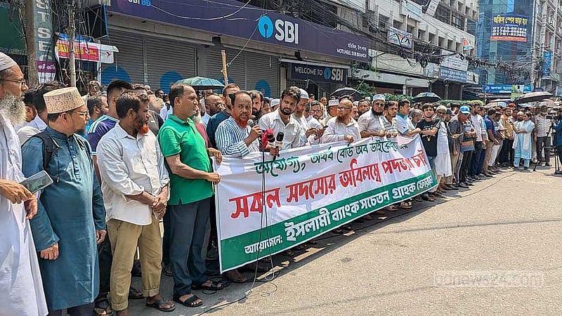 ইসলামী ব্যাংক বাংলাদেশ পিএলসিতে চেয়ারম্যান নিয়োগকে কেন্দ্র করে মতিঝিলে বিক্ষোভ করে একদল লোক।