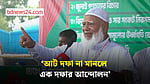 আট দফা না মানলে এক দফার আন্দোলনের হুঁশিয়ারি জামায়াত আমিরের
