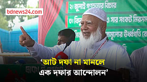 আট দফা না মানলে এক দফার আন্দোলনের হুঁশিয়ারি জামায়াত আমিরের