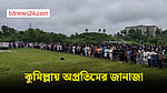 কুমিল্লা বিশ্ববিদ্যালয়ের অপ্রতিমের জানাজায় মানুষের ঢল
