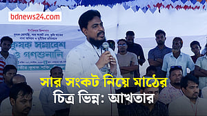 কৃষিমন্ত্রী সংসদে বললেন সারের সংকট নেই, বাস্তবতা এর উল্টো: আখতার